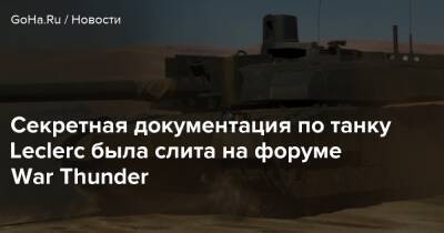 Секретная документация по танку Leclerc была слита на форуме War Thunder - goha.ru - Англия