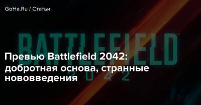 Превью Battlefield 2042: добротная основа, странные нововведения - goha.ru