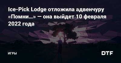 Ice-Pick Lodge отложила адвенчуру «Помни…» — она выйдет 10 февраля 2022 года — Игры на DTF - dtf.ru