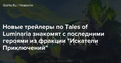 Новые трейлеры по Tales of Luminaria знакомят с последними героями из фракции "Искатели Приключений" - goha.ru