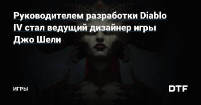 Луис Барриг - Джон Шель - Руководителем разработки Diablo IV стал ведущий дизайнер игры Джо Шели — Игры на DTF - dtf.ru