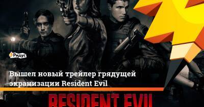 Вышел новый трейлер грядущей экранизации Resident Evil - ridus.ru