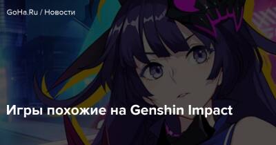 Игры похожие на Genshin Impact - goha.ru - Китай