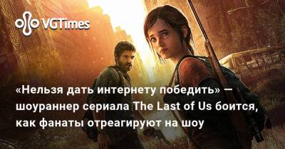 Крейг Мазин (Craig Mazin) - «Нельзя дать интернету победить» — шоураннер сериала The Last of Us боится, как фанаты отреагируют на шоу - vgtimes.ru
