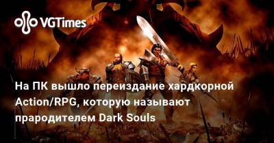 На ПК вышло переиздание хардкорной Action/RPG, которую называют прародителем Dark Souls - vgtimes.ru