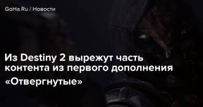 Из Destiny 2 вырежут часть контента из первого дополнения «Отвергнутые» - goha.ru
