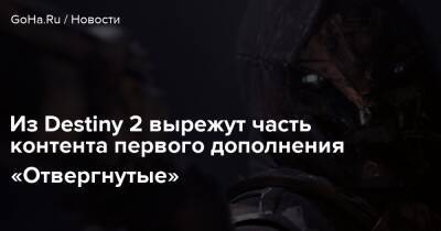 Из Destiny 2 вырежут часть контента первого дополнения «Отвергнутые» - goha.ru