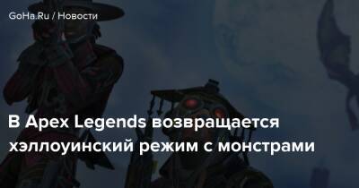 В Apex Legends возвращается хэллоуинский режим с монстрами - goha.ru - Respawn