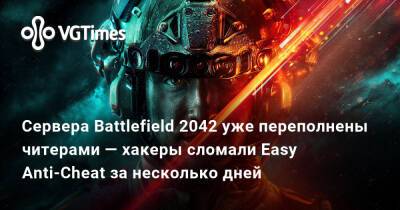 Томас Хендерсон (Tom Henderson) - Сервера Battlefield 2042 уже переполнены читерами — хакеры сломали Easy Anti-Cheat за несколько дней - vgtimes.ru