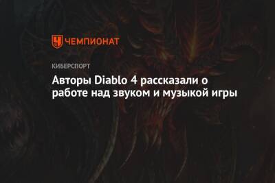 Авторы Diablo 4 рассказали о работе над звуком и музыкой игры - championat.com