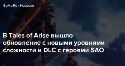 В Tales of Arise вышло обновление с новыми уровнями сложности и DLC с героями SAO - goha.ru