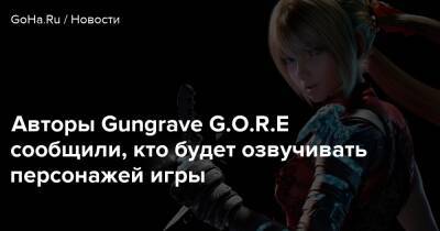 Авторы Gungrave G.O.R.E сообщили, кто будет озвучивать персонажей игры - goha.ru