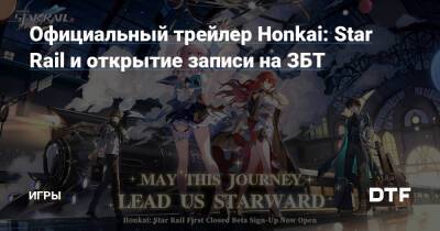 Официальный трейлер Honkai: Star Rail и открытие записи на ЗБТ — Игры на DTF - dtf.ru