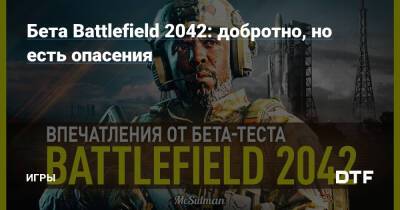 Бета Battlefield 2042: добротно, но есть опасения — Игры на DTF - dtf.ru