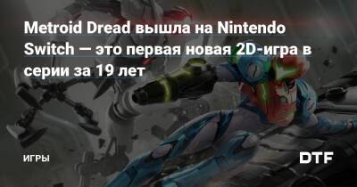 Аран Самус - Metroid Dread вышла на Nintendo Switch — это первая новая 2D-игра в серии за 19 лет — Игры на DTF - dtf.ru