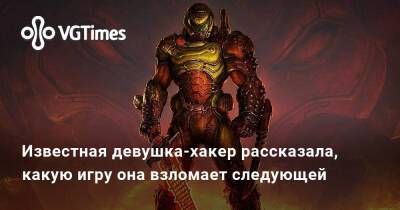 Известная девушка-хакер рассказала, какую игру она взломает следующей - vgtimes.ru