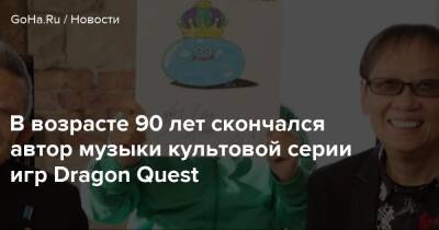 В возрасте 90 лет скончался автор музыки культовой серии игр Dragon Quest - goha.ru