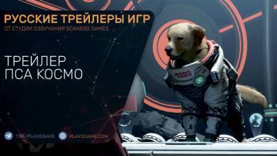 Guardians of the Galaxy - Ой какая милая собачка! - Трейлер Космос на русском - playisgame.com - Украина