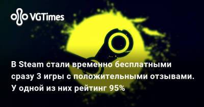 В Steam стали временно бесплатными сразу 3 игры с положительными отзывами. У одной из них рейтинг 95% - vgtimes.ru