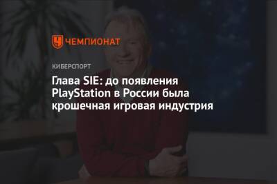 Джеймс Райан - Глава SIE: до появления PlayStation в России была крошечная игровая индустрия - championat.com - Россия - Испания