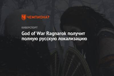God of War Ragnarok получит полную русскую локализацию - championat.com - Santa Monica