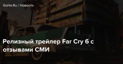 Даниэл Трехо - Антон Кастильо - Релизный трейлер Far Cry 6 с отзывами СМИ - goha.ru