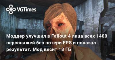 Моддер улучшил в Fallout 4 лица всех 1400 персонажей без потери FPS и показал результат. Мод весит 18 ГБ - vgtimes.ru - Майами