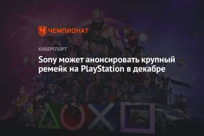 Sony может анонсировать крупный ремейк на PlayStation в декабре - championat.com