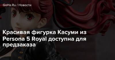 Красивая фигурка Касуми из Persona 5 Royal доступна для предзаказа - goha.ru
