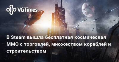 В Steam вышла бесплатная космическая MMO с торговлей, множеством кораблей и строительством - vgtimes.ru