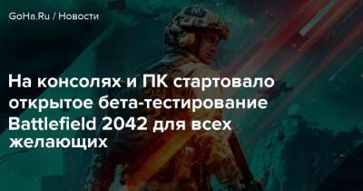 На консолях и ПК стартовало открытое бета-тестирование Battlefield 2042 для всех желающих - goha.ru