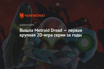 Аран Самус - Вышла Metroid Dread — первая крупная 2D-игра серии за годы - championat.com