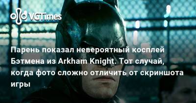 Гарри Поттер - Роберт Паттинсон (Robert Pattinson) - Arkham Knight - Парень показал невероятный косплей Бэтмена из Arkham Knight. Тот случай, когда фото сложно отличить от скриншота игры - vgtimes.ru