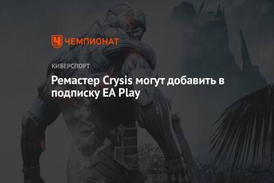 Ремастер Crysis могут добавить в подписку EA Play - championat.com