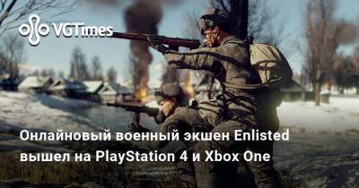 Онлайновый военный экшен Enlisted вышел на PlayStation 4 и Xbox One - vgtimes.ru - Москва - Берлин - Тунис