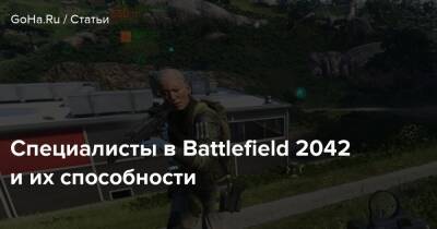 Специалисты в Battlefield 2042 и их способности - goha.ru