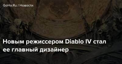 Луис Баррига - Джон Шель - Diablo Iv - Новым режиссером Diablo IV стал ее главный дизайнер - goha.ru