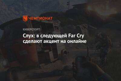 Джейсон Шрайер - Слух: в следующей Far Cry сделают акцент на онлайне - championat.com
