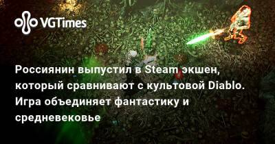 Россиянин выпустил в Steam экшен, который сравнивают с культовой Diablo. Игра объединяет фантастику и средневековье - vgtimes.ru