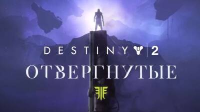 В компанию «Отвергнутые» для Destiny 2 можно будет сыграть бесплатно - lvgames.info