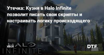 Утечка: Кузня в Halo Infinite позволит писать свои скрипты и настраивать логику происходящего — Фанатское сообщество Xbox на DTF - dtf.ru