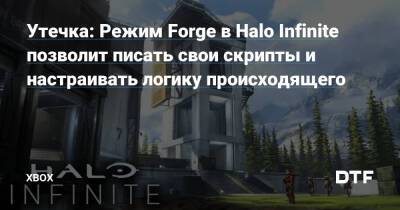 Утечка: Режим Forge в Halo Infinite позволит писать свои скрипты и настраивать логику происходящего — Фанатское сообщество Xbox на DTF - dtf.ru