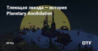 Тлеющая звезда — история Planetary Annihilation — Игры на DTF - dtf.ru