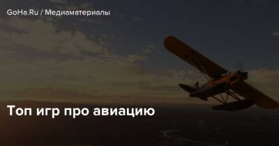Топ игр про авиацию - goha.ru
