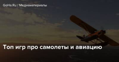 Топ игр про самолеты и авиацию - goha.ru