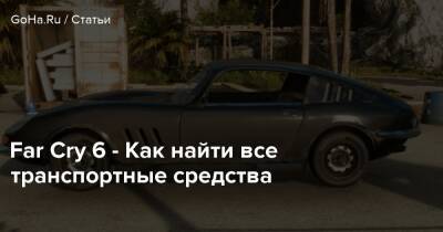 Far Cry 6 - Как найти все транспортные средства - goha.ru