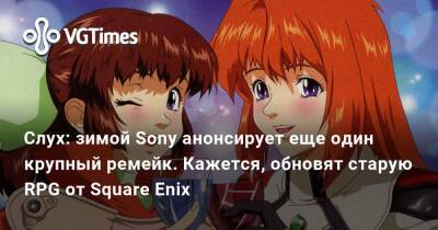 Слух: зимой Sony анонсирует еще один крупный ремейк. Кажется, обновят старую RPG от Square Enix - vgtimes.ru - Ирландия