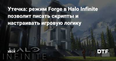 Утечка: режим Forge в Halo Infinite позволит писать скрипты и настраивать игровую логику — Фанатское сообщество Xbox на DTF - dtf.ru