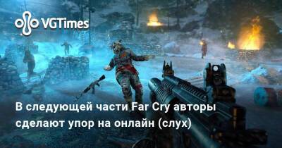 Джейсон Шрайер - Стивен Тотило (Stephen Totilo) - В следующей части Far Cry авторы сделают упор на онлайн (слух) - vgtimes.ru