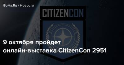 Крис Робертс - 9 октября пройдет онлайн-выставка CitizenCon 2951 - goha.ru